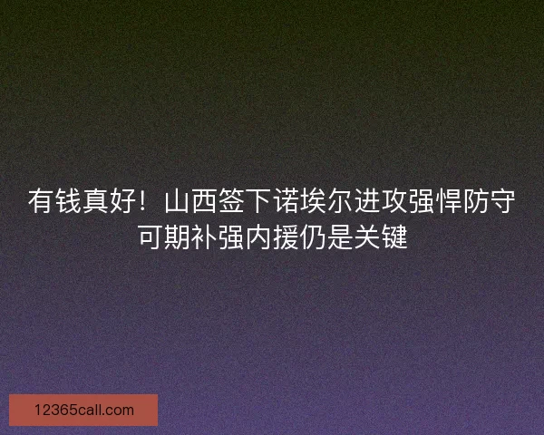 有钱真好！山西签下诺埃尔进攻强悍防守可期补强内援仍是关键