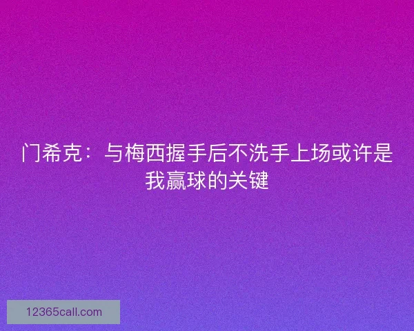 门希克：与梅西握手后不洗手上场或许是我赢球的关键