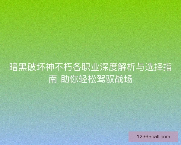 暗黑破坏神不朽各职业深度解析与选择指南 助你轻松驾驭战场