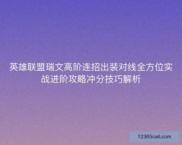 英雄联盟瑞文高阶连招出装对线全方位实战进阶攻略冲分技巧解析