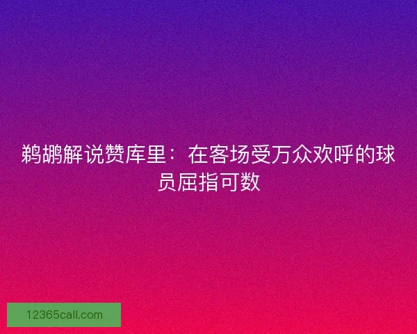 鹈鹕解说赞库里：在客场受万众欢呼的球员屈指可数