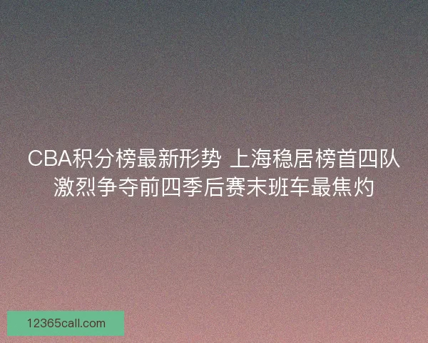 CBA积分榜最新形势 上海稳居榜首四队激烈争夺前四季后赛末班车最焦灼