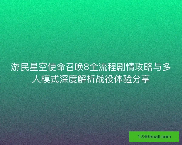 游民星空使命召唤8全流程剧情攻略与多人模式深度解析战役体验分享