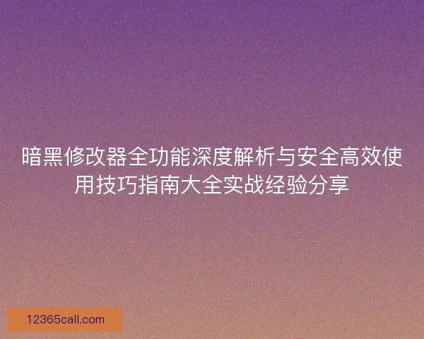 暗黑修改器全功能深度解析与安全高效使用技巧指南大全实战经验分享 暗黑修改器全功能深度解析与安全高效使用技巧指南大全实战经验分享