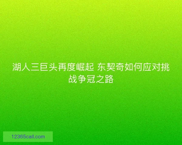 湖人三巨头再度崛起 东契奇如何应对挑战争冠之路 湖人三巨头再度崛起 东契奇如何应对挑战争冠之路