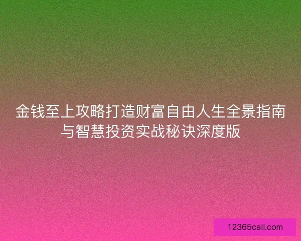 金钱至上攻略打造财富自由人生全景指南与智慧投资实战秘诀深度版