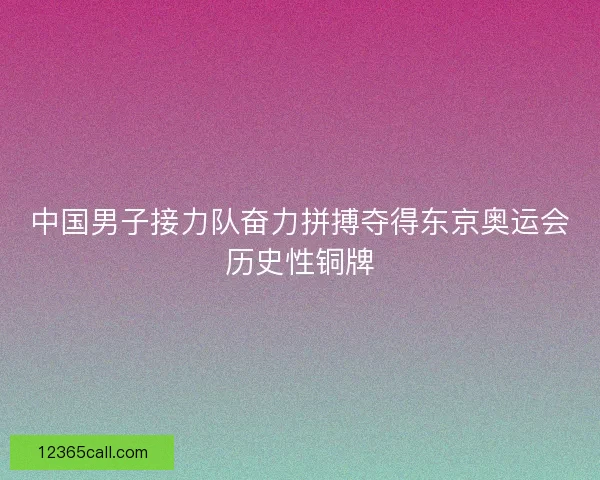 中国男子接力队奋力拼搏夺得东京奥运会历史性铜牌