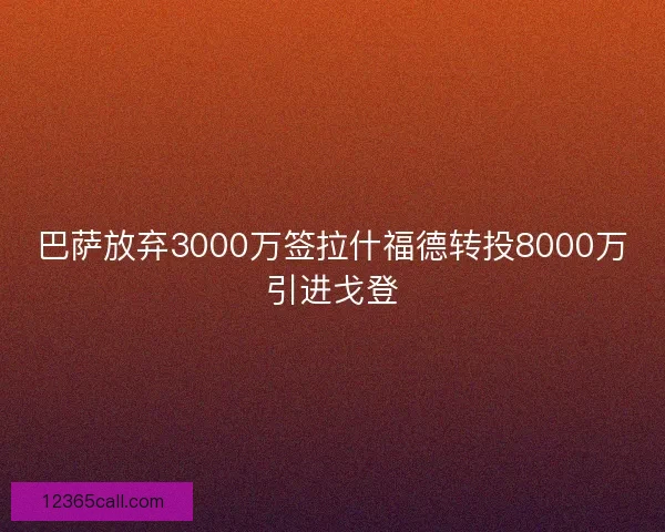 巴萨放弃3000万签拉什福德转投8000万引进戈登