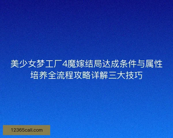 美少女梦工厂4魔嫁结局达成条件与属性培养全流程攻略详解三大技巧