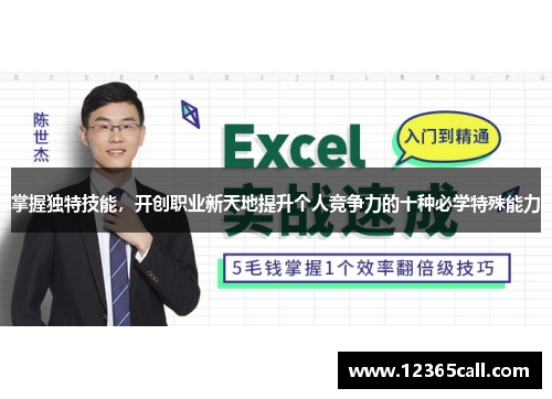 掌握独特技能，开创职业新天地提升个人竞争力的十种必学特殊能力