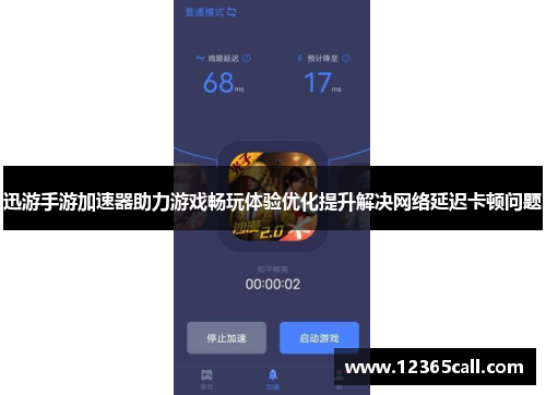 迅游手游加速器助力游戏畅玩体验优化提升解决网络延迟卡顿问题
