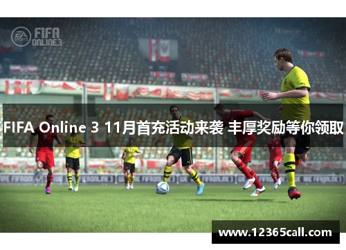 FIFA Online 3 11月首充活动来袭 丰厚奖励等你领取