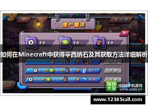 如何在Minecraft中获得辛西纳石及其获取方法详细解析