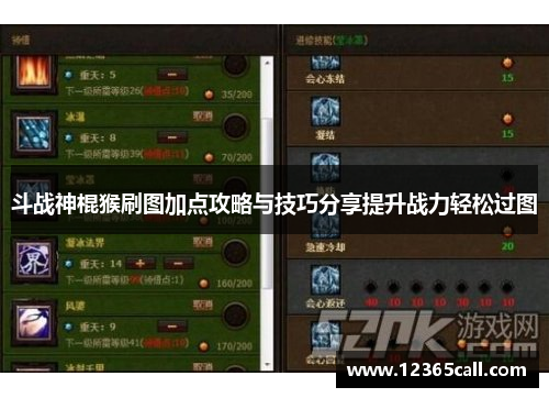 斗战神棍猴刷图加点攻略与技巧分享提升战力轻松过图