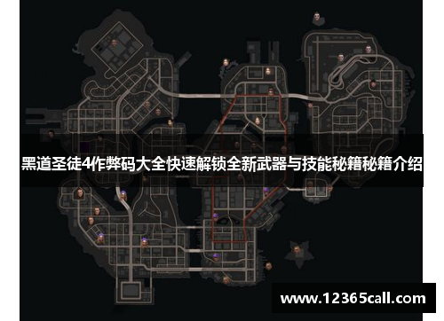 黑道圣徒4作弊码大全快速解锁全新武器与技能秘籍秘籍介绍